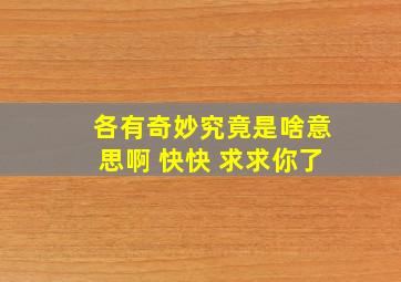 各有奇妙究竟是啥意思啊 快快 求求你了